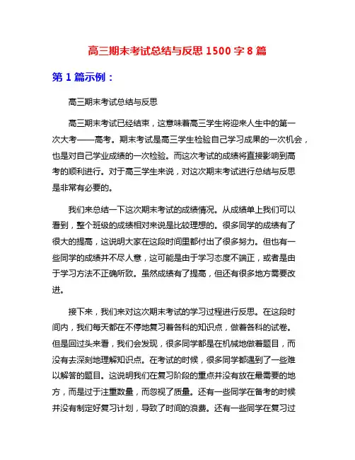 高三期末考试总结与反思1500字8篇