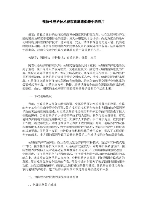 预防性养护技术在市政道路保养中的应用