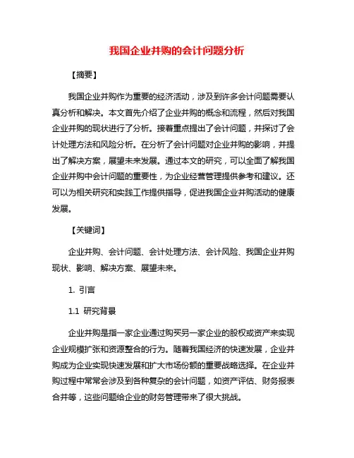 我国企业并购的会计问题分析