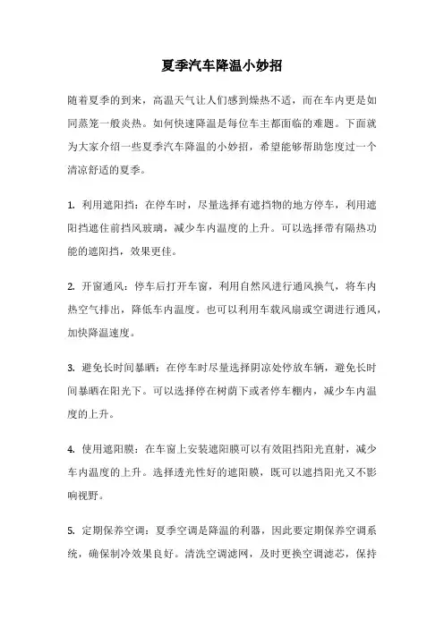 夏季汽车降温小妙招