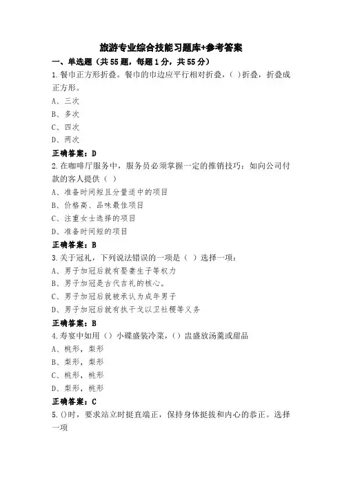 旅游专业综合技能习题库+参考答案