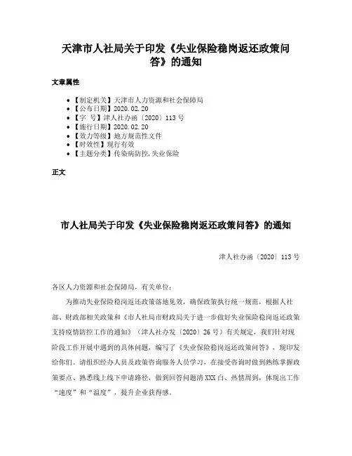天津市人社局关于印发《失业保险稳岗返还政策问答》的通知
