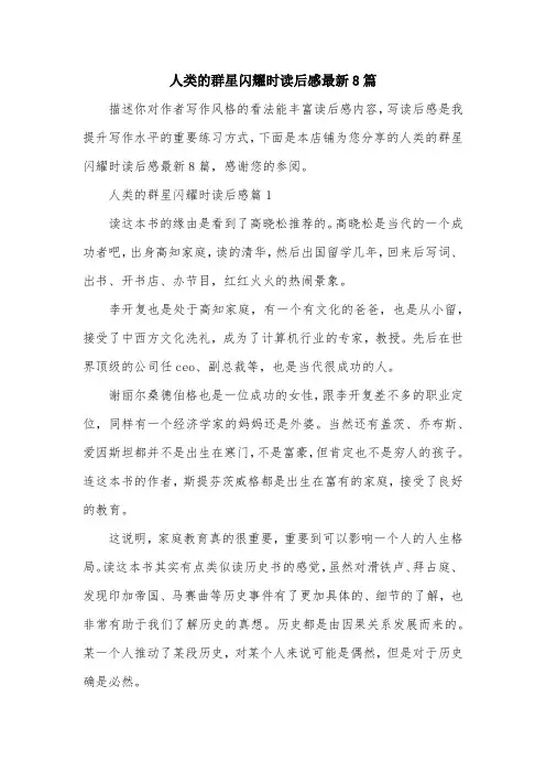人类的群星闪耀时读后感最新8篇