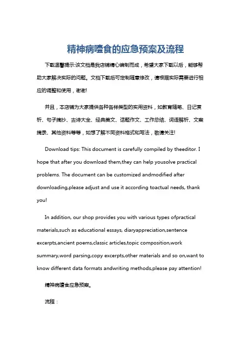 精神病噎食的应急预案及流程