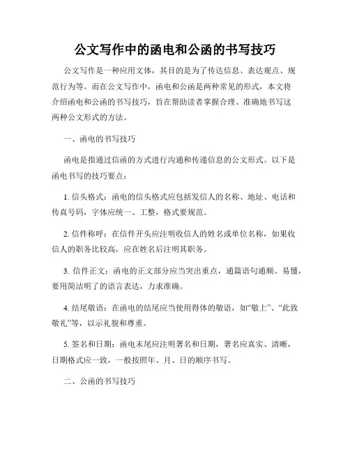 公文写作中的函电和公函的书写技巧