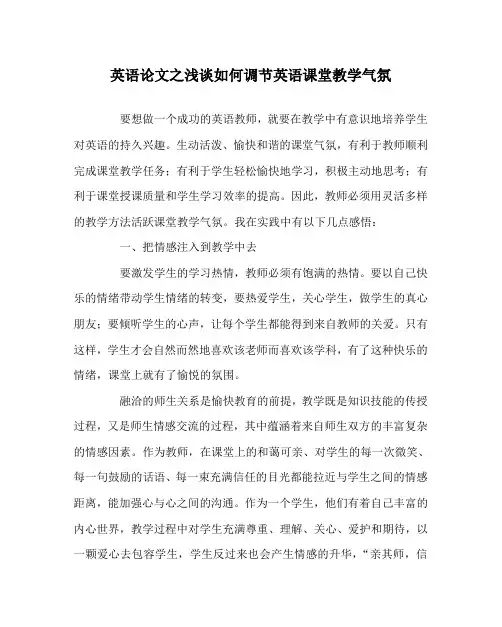 英语(心得)之浅谈如何调节英语课堂教学气氛