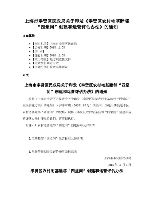 上海市奉贤区民政局关于印发《奉贤区农村宅基睦邻“四堂间”创建和运营评估办法》的通知