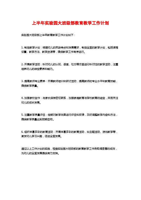 上半年实验园大班级部教育教学工作计划