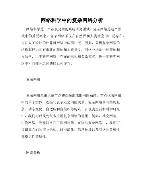 网络科学中的复杂网络分析