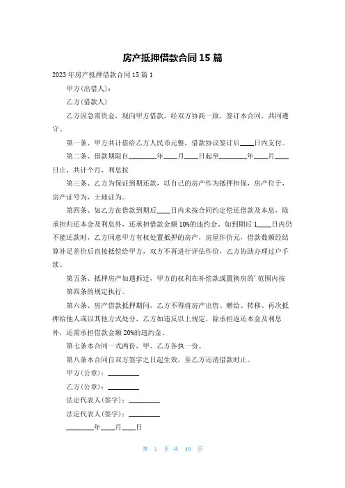 房产抵押借款合同15篇