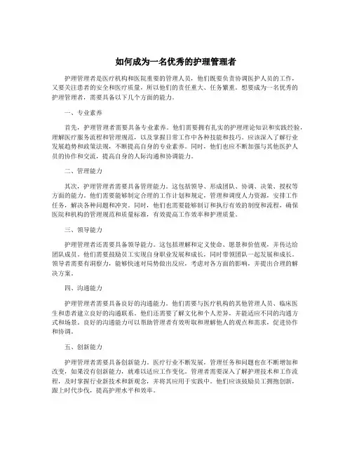 如何成为一名优秀的护理管理者