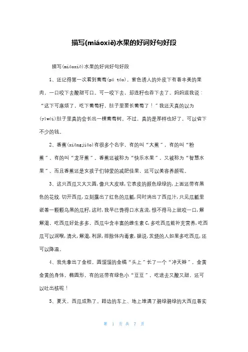 描写水果的好词好句好段