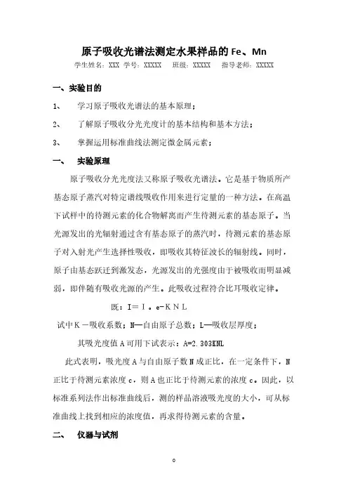 【VIP专享】原子吸收光谱法测定水果样品的Fe、Mn