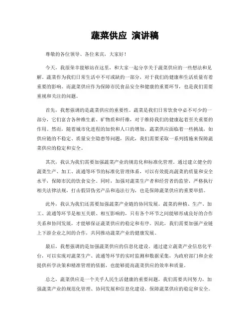 蔬菜供应 演讲稿