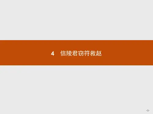 2.4信陵君窃符救赵课件