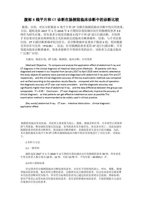 腹部X线平片和CT诊断在肠梗阻临床诊断中的诊断比较