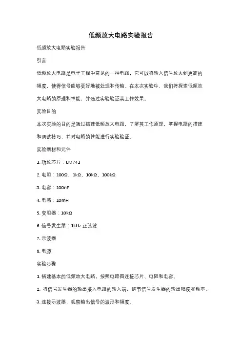 低频放大电路实验报告