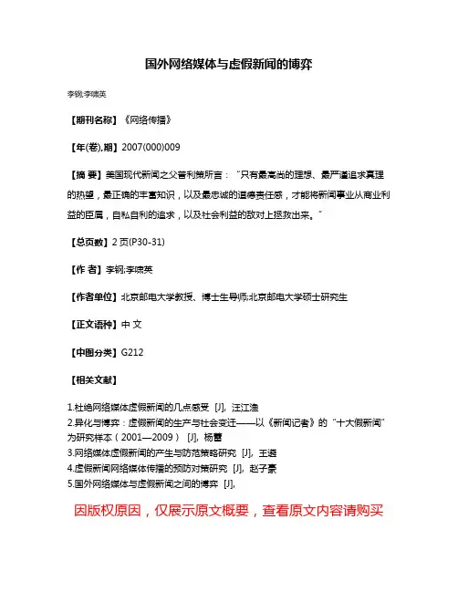 国外网络媒体与虚假新闻的博弈