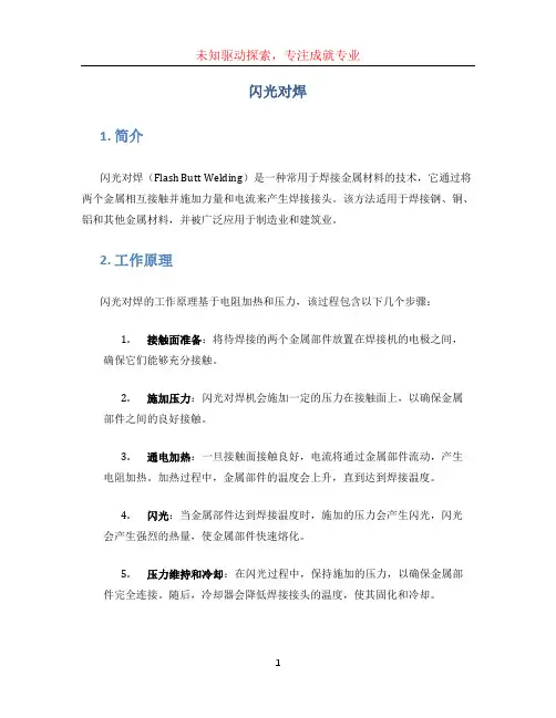 闪光对焊文档
