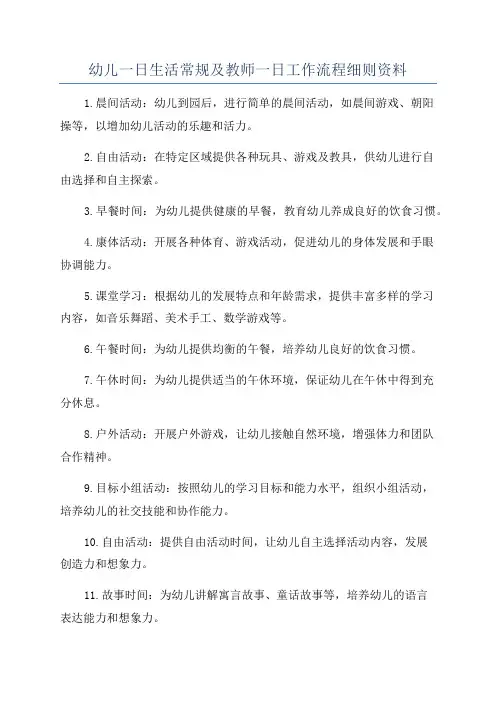 幼儿一日生活常规及教师一日工作流程细则资料
