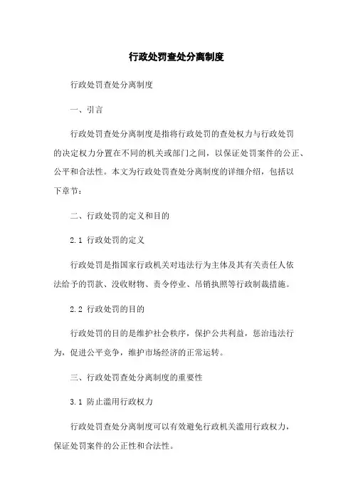 行政处罚查处分离制度