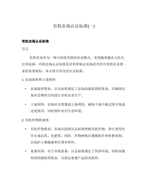 有机农场认证标准(一)