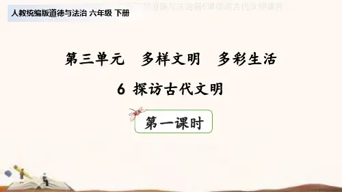 统编版六年级下册道德与法治第6课探访古代文明课件
