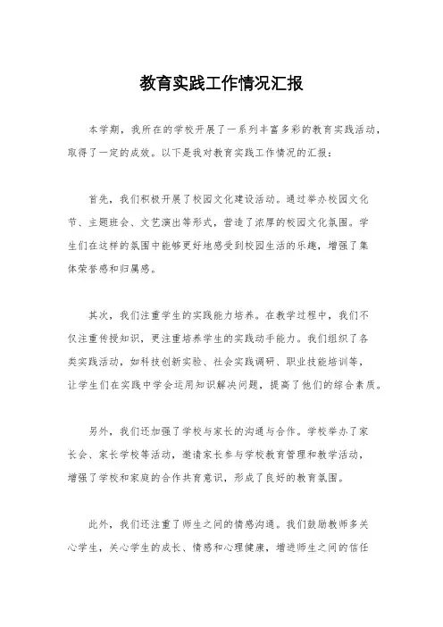 教育实践工作情况汇报