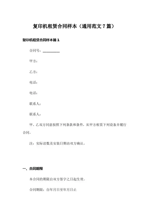 复印机租赁合同样本(通用范文7篇)