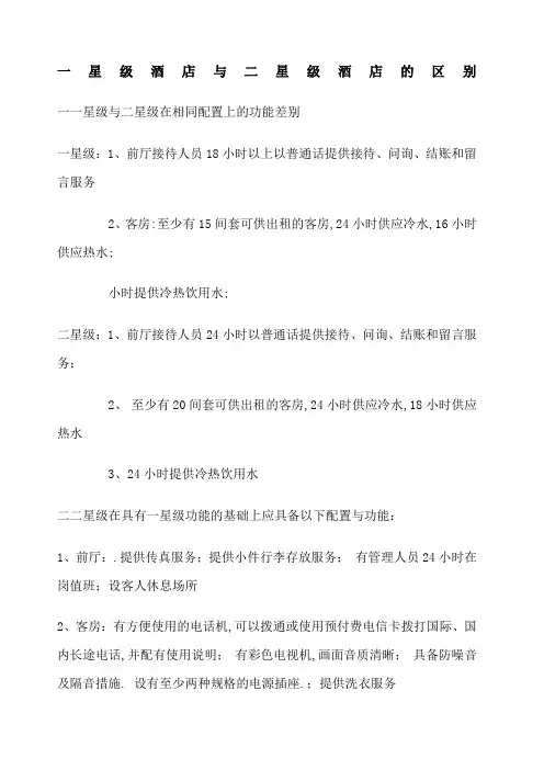 星级酒店配置及功能上的差别