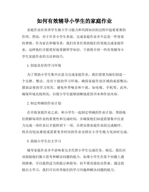 如何有效辅导小学生的家庭作业