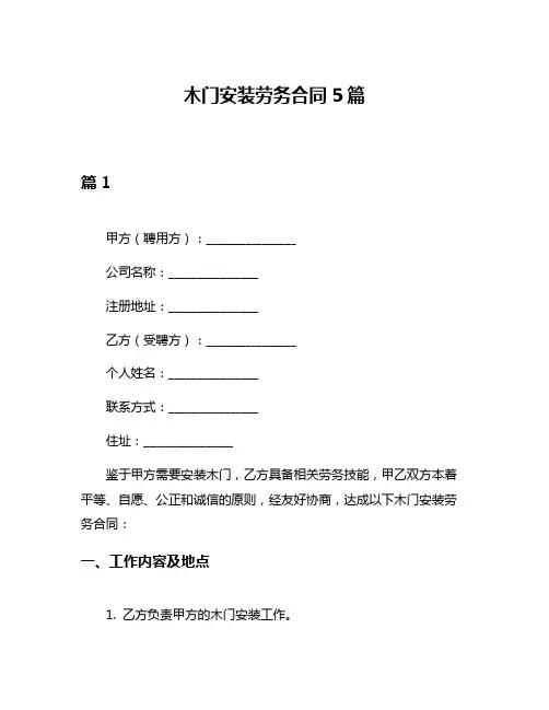 木门安装劳务合同5篇