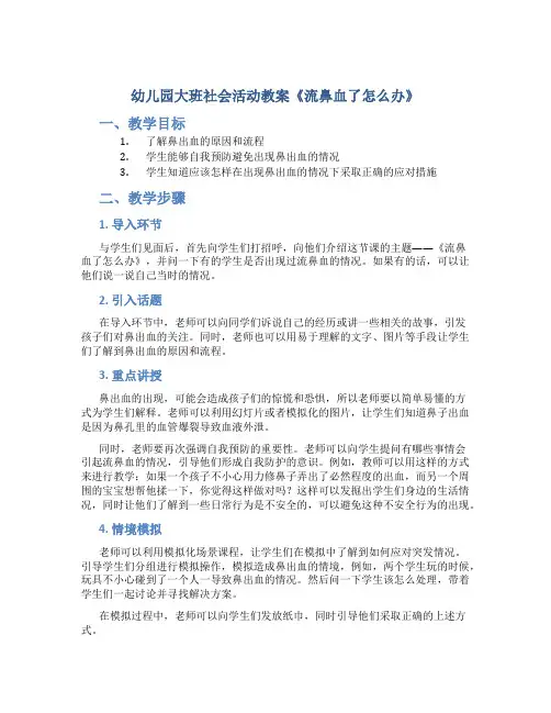 幼儿园大班社会活动教案《流鼻血了怎么办》