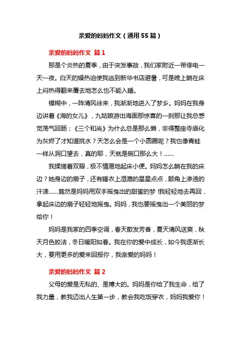亲爱的妈妈作文(通用55篇)
