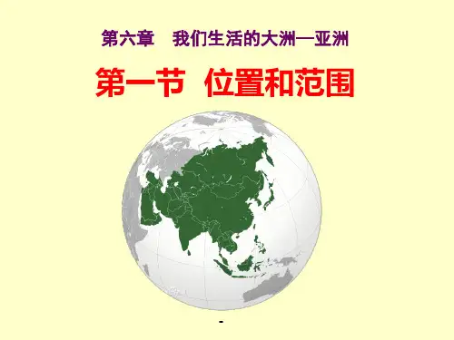我们生活的大洲——亚洲(位置和范围)-PPT课件 