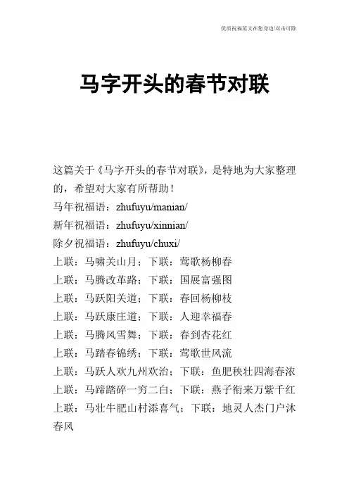 马字开头的春节对联