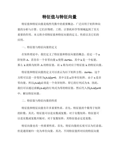 特征值与特征向量
