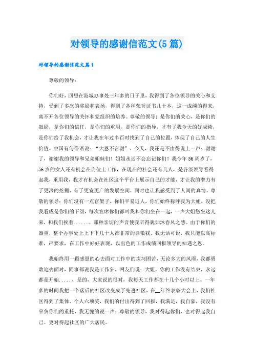 对领导的感谢信范文(5篇)