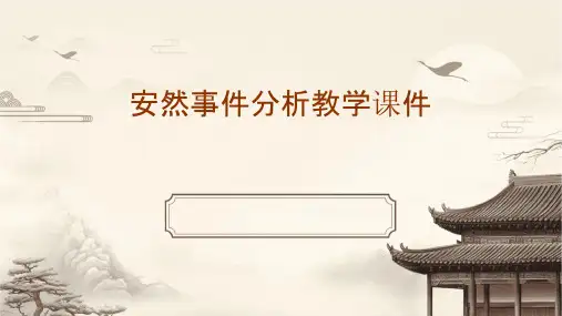 安然事件分析教学课件