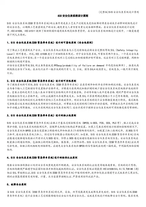(完整版)SIS安全仪表系统设计原则
