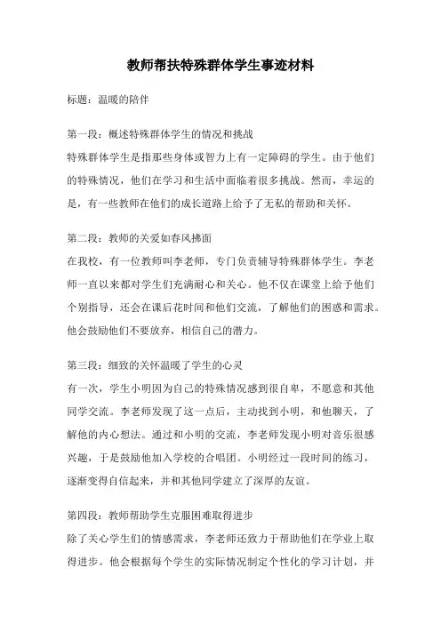 教师帮扶特殊群体学生事迹材料