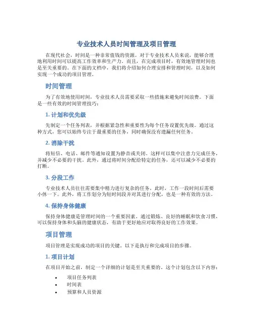 专业技术人员时间管理及项目管理