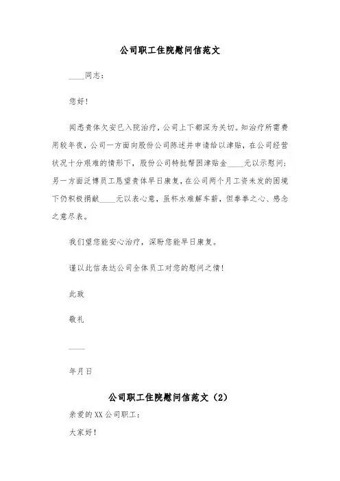 公司职工住院慰问信范文（2篇）