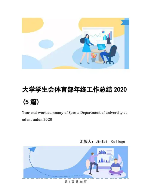 大学学生会体育部年终工作总结2020(5篇)