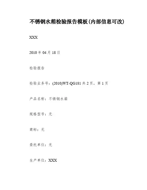 不锈钢水箱检验报告模板(内部信息可改)