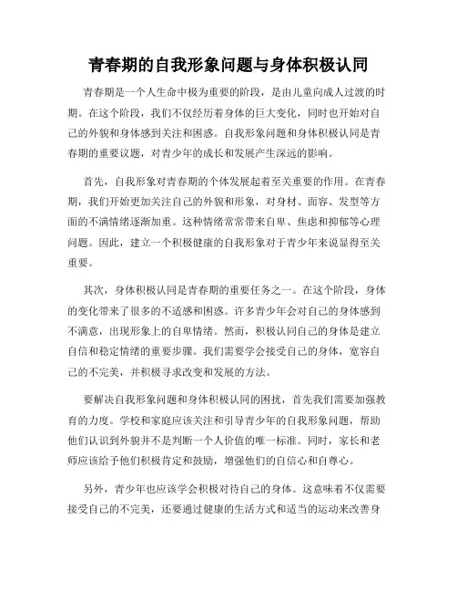 青春期的自我形象问题与身体积极认同