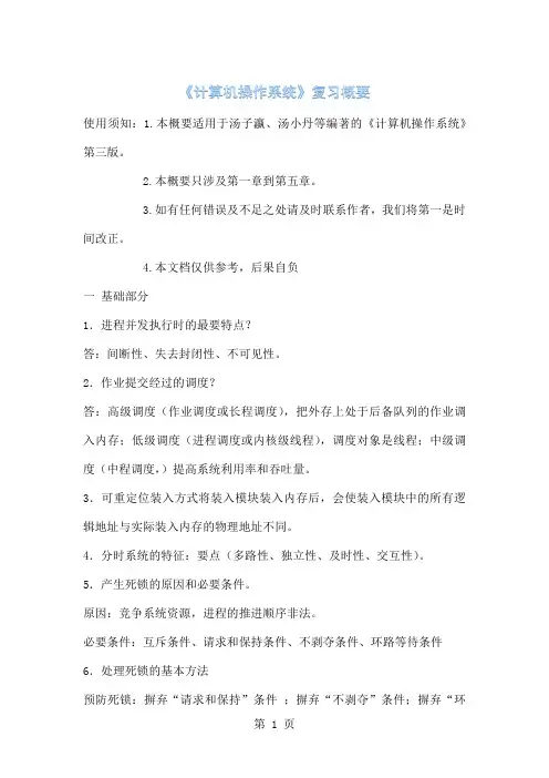 《计算机操作系统》复习概要10页