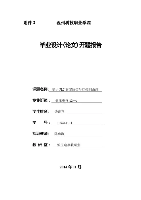 基于PLC的交通信号灯控制系统开题报告