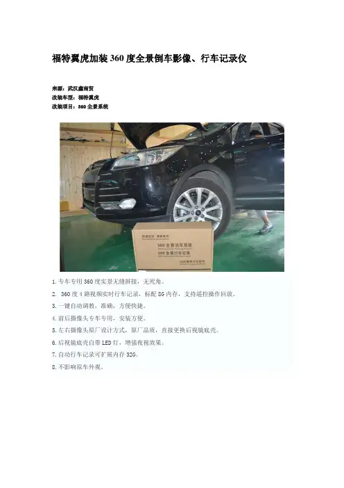 (武汉音响改装)福特翼虎装360度全景倒车影像、行车记录仪