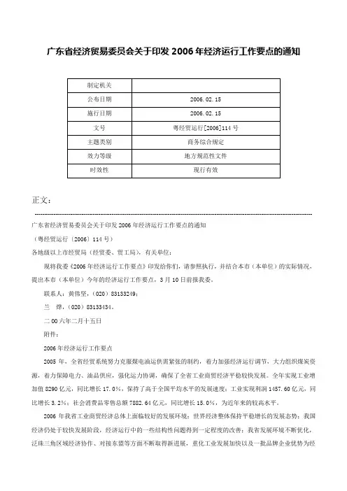 广东省经济贸易委员会关于印发2006年经济运行工作要点的通知-粤经贸运行[2006]114号